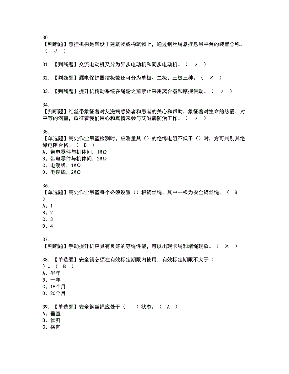 2022年高处吊篮安装拆卸工(建筑特殊工种)资格证书考试内容及模拟题带答案点睛卷42_第4页