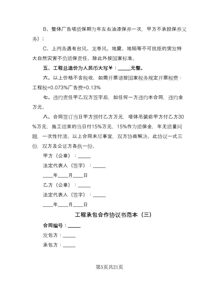 工程承包合作协议书范本（3篇）.doc_第5页