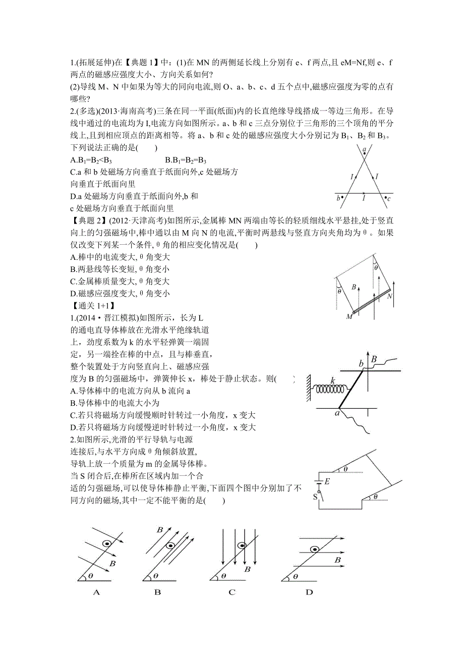 高三一轮复习《磁场及其对电流的作用》复习简案.doc_第3页