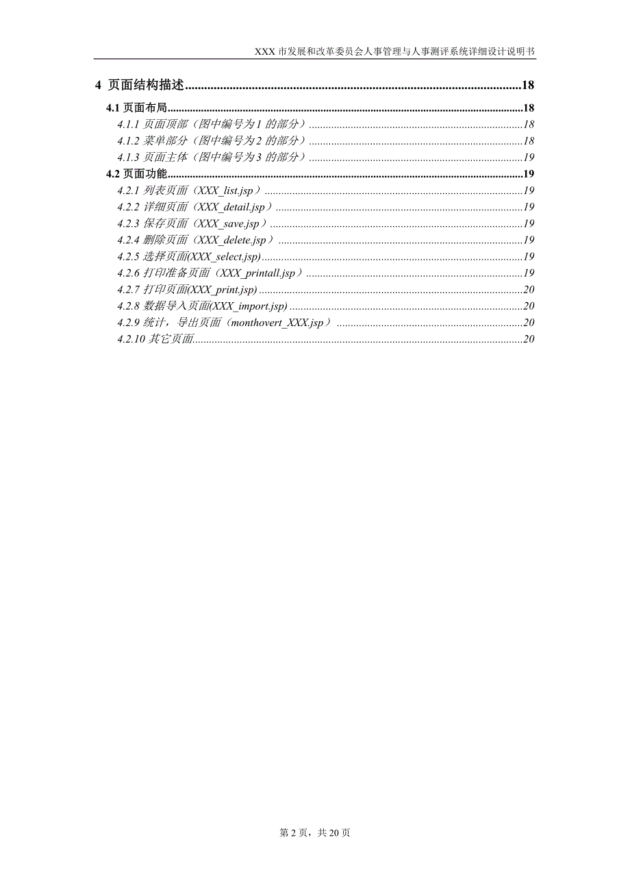 某某市发改委人事管理与人事测评系统详细设计说明书_第4页