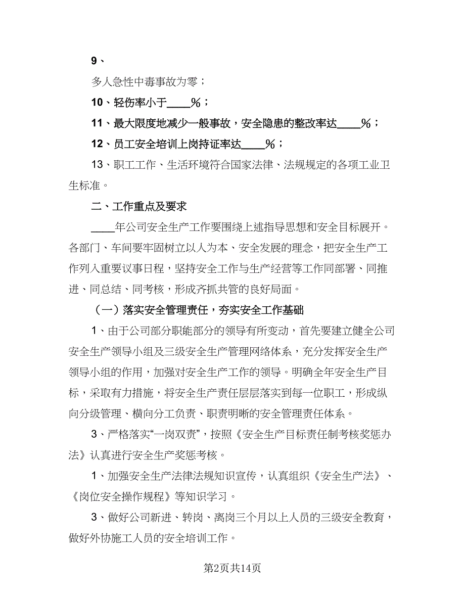 生产年度重点工作计划标准范本（四篇）.doc_第2页