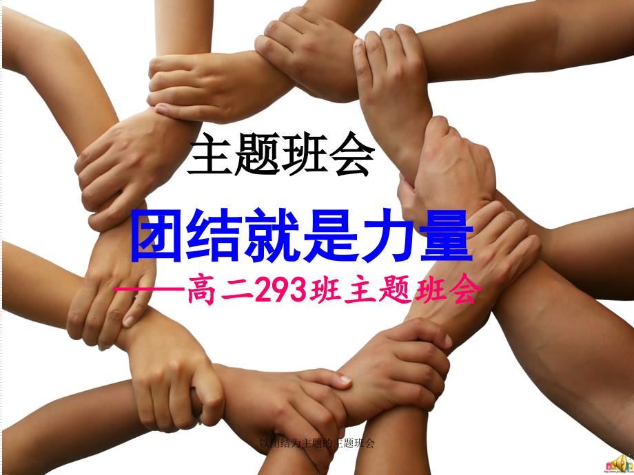 以团结为主题的主题班会_第1页