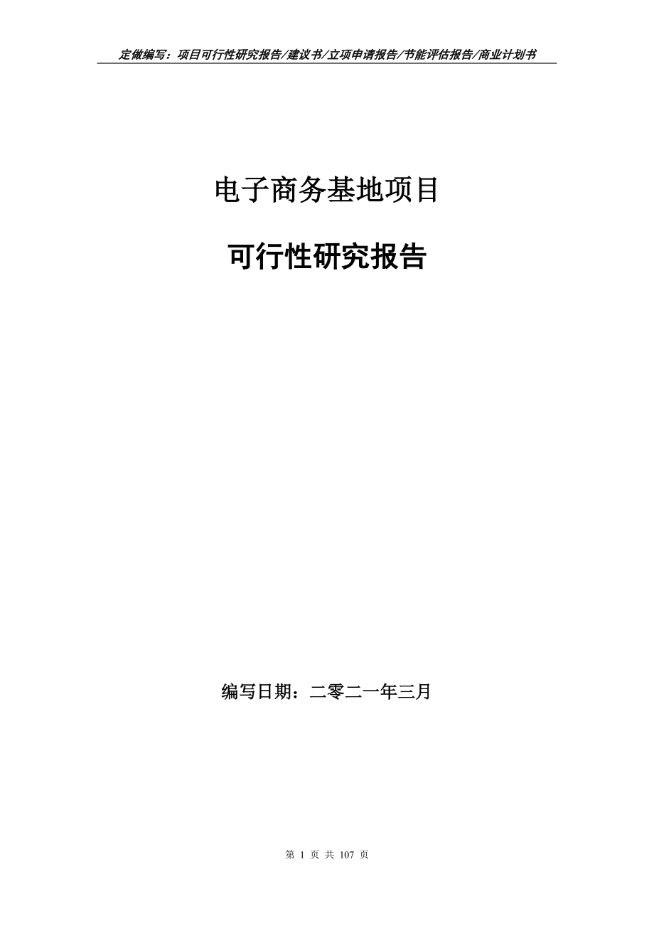 电子商务基地项目可行性研究报告立项申请_第1页