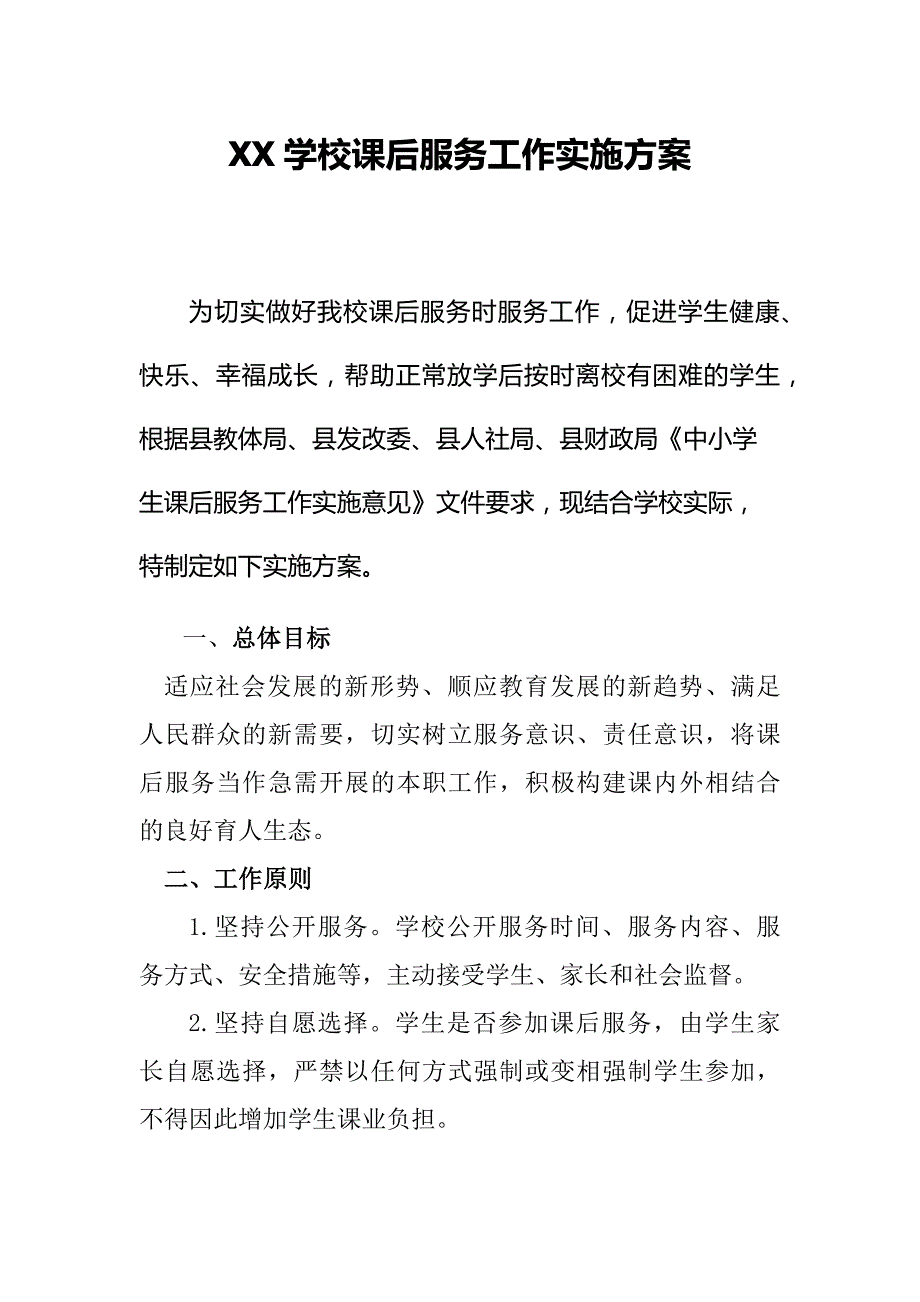 课后服务管理手册资料包+实施方案+制度+安排表+考勤表+协议+一封信等_第2页