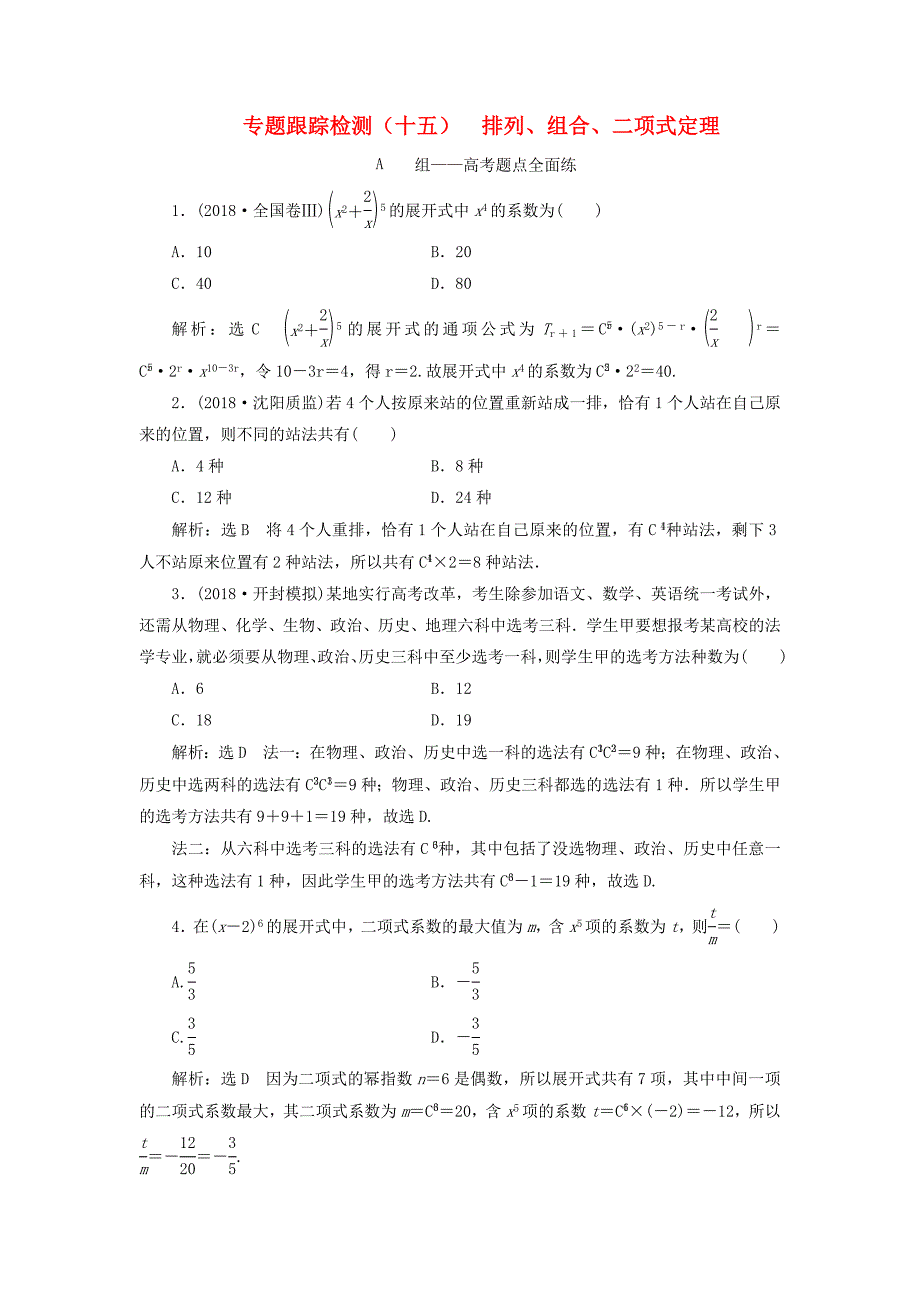 高考数学二轮复习 专题跟踪检测（十五）排列、组合、二项式定理 理（重点生含解析）-人教版高三数学试题_第1页