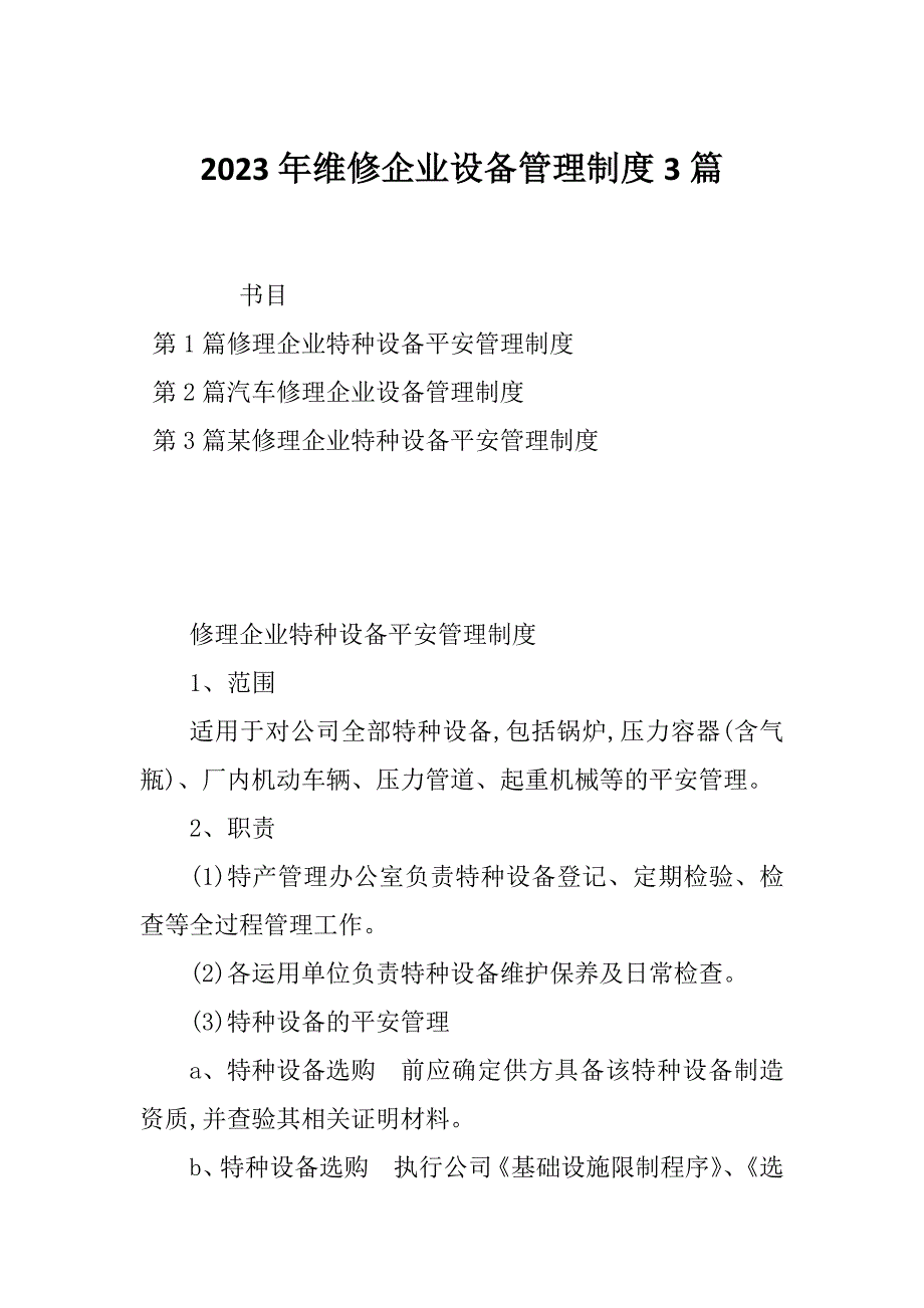 2023年维修企业设备管理制度3篇_第1页