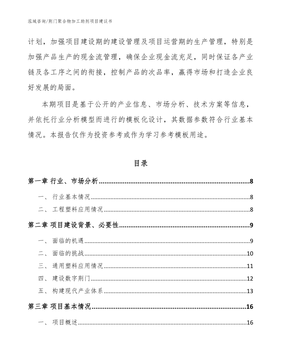 荆门聚合物加工助剂项目建议书范文参考_第2页