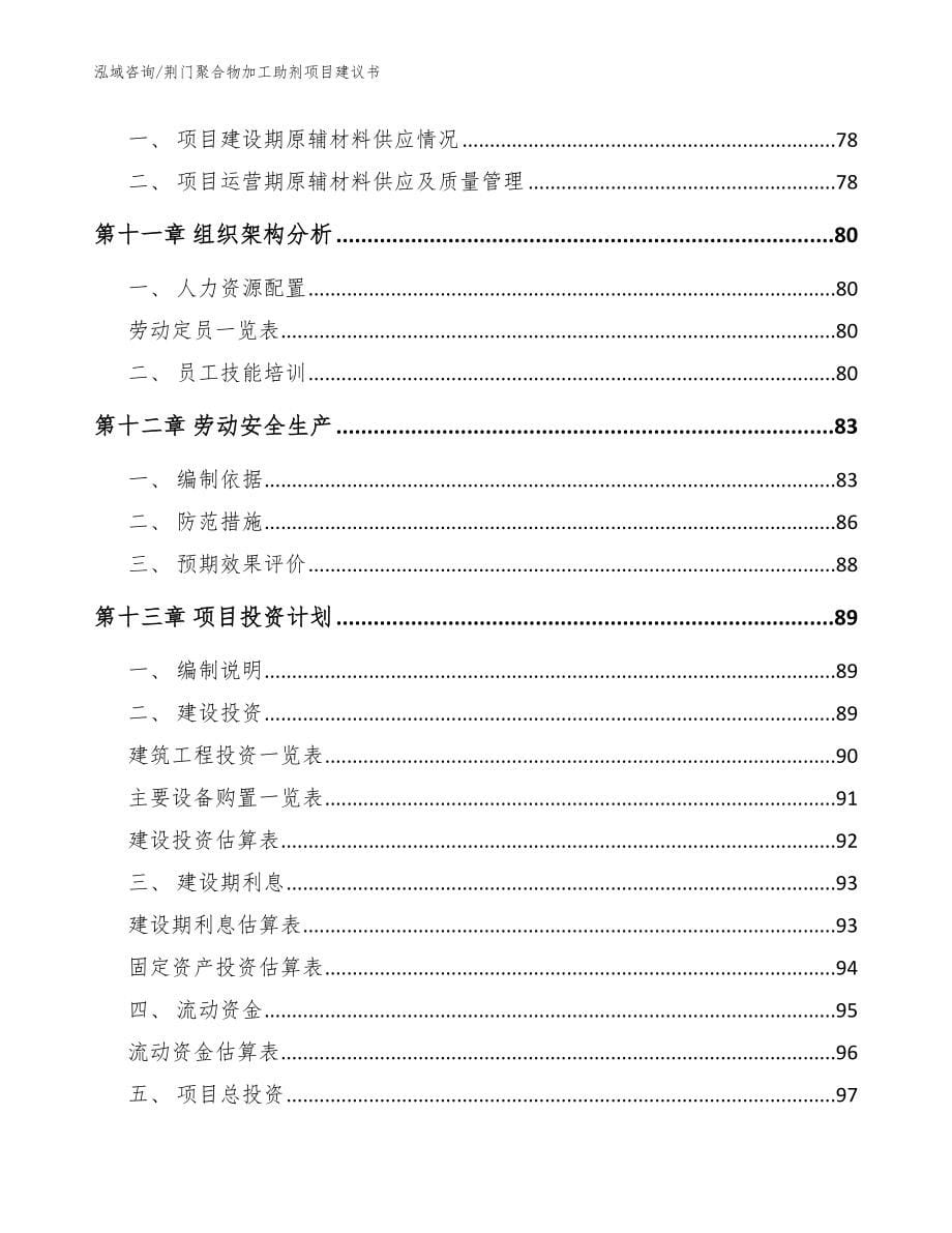 荆门聚合物加工助剂项目建议书范文参考_第5页