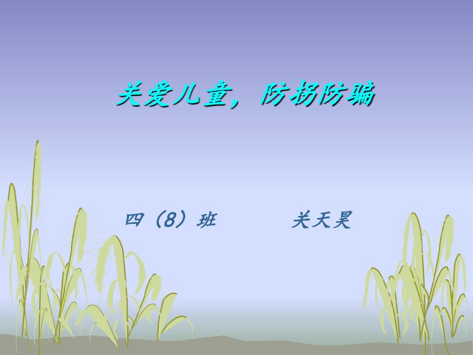 关爱儿童,防拐防骗_第1页