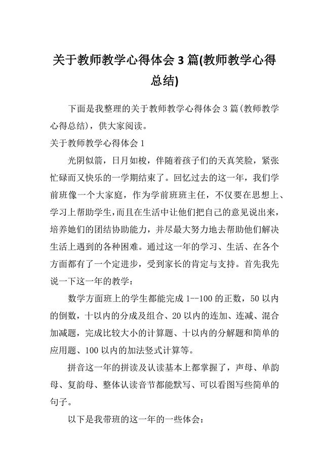 关于教师教学心得体会3篇(教师教学心得总结)