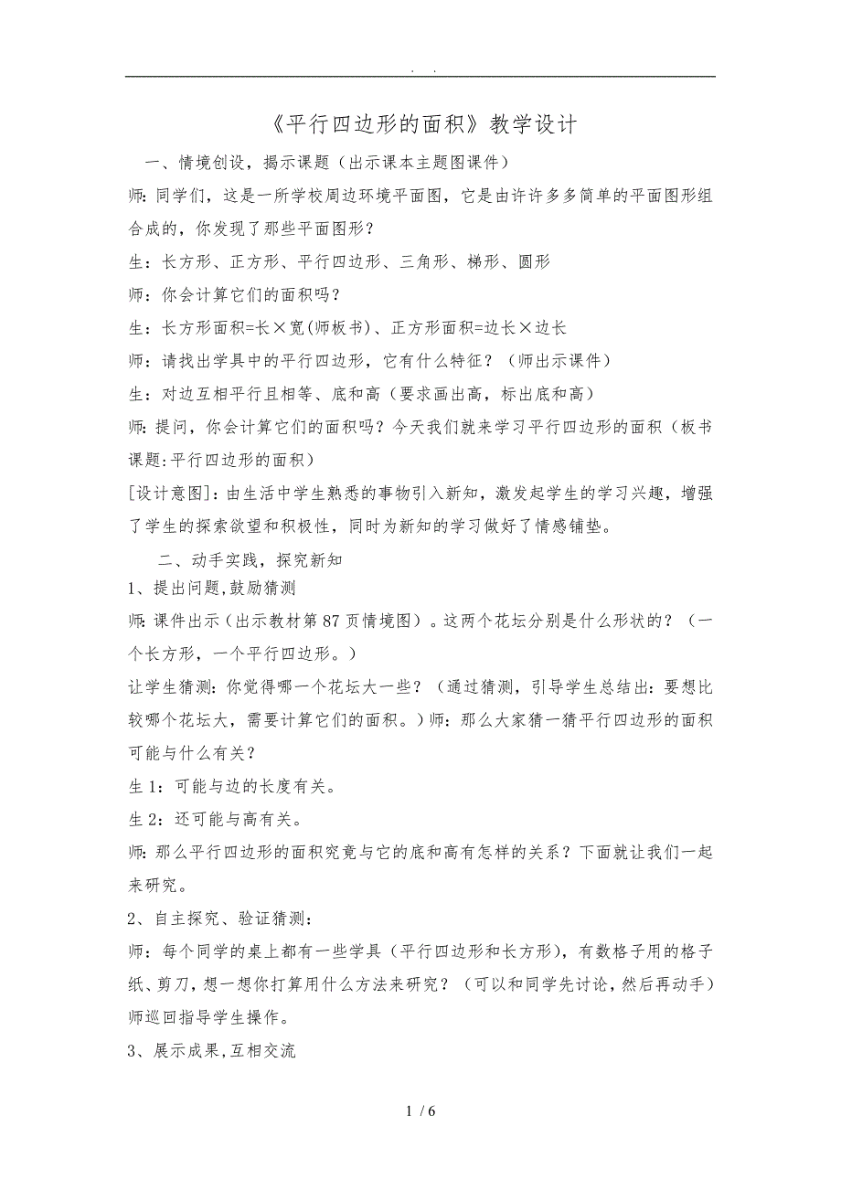 人版小学数学五年级（上册）《平行四边形的面积》教学设计说明_第1页