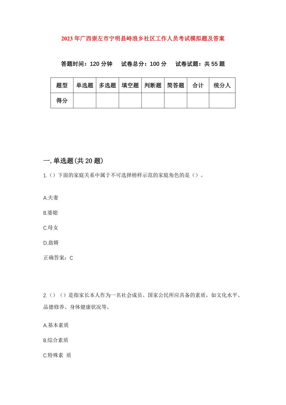 2023年广西崇左市宁明县峙浪乡社区工作人员考试模拟题及答案_第1页