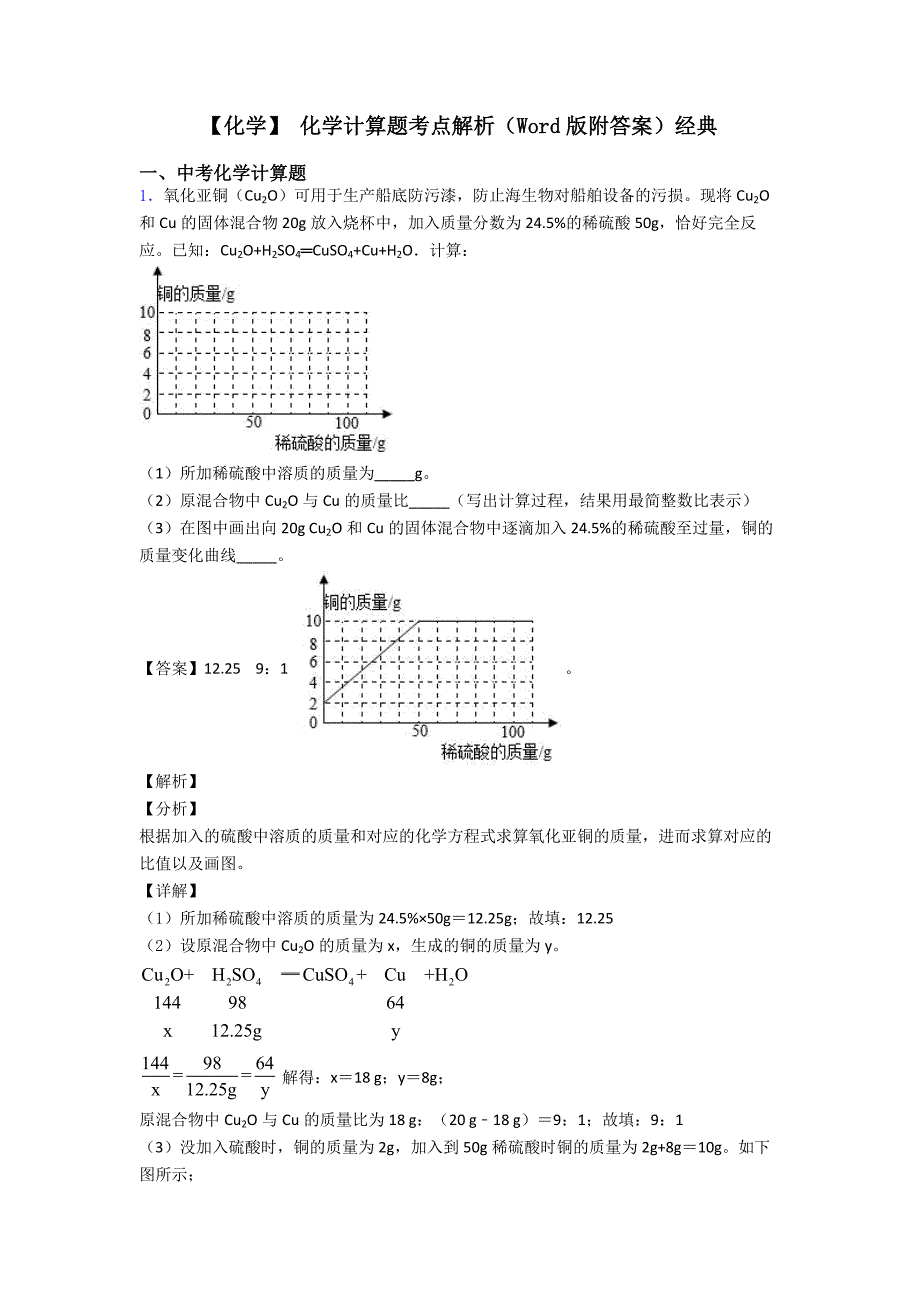 【化学】-化学计算题考点解析(Word版附答案)经典_第1页