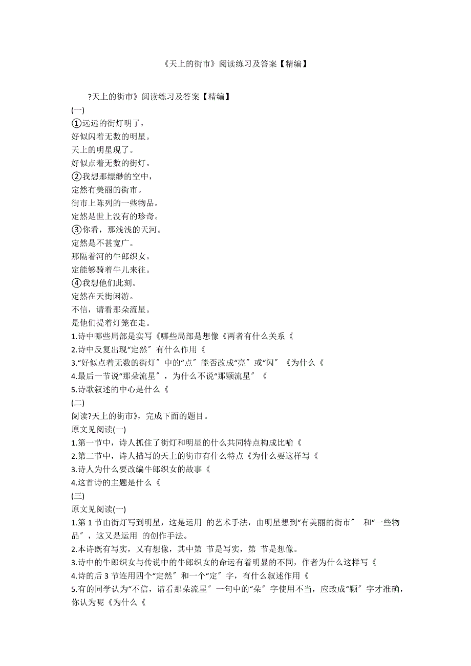 《天上的街市》阅读练习及答案【精编】_第1页