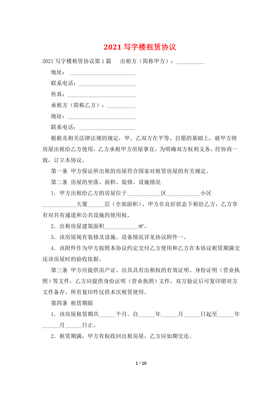 2021写字楼租赁协议.doc_第1页