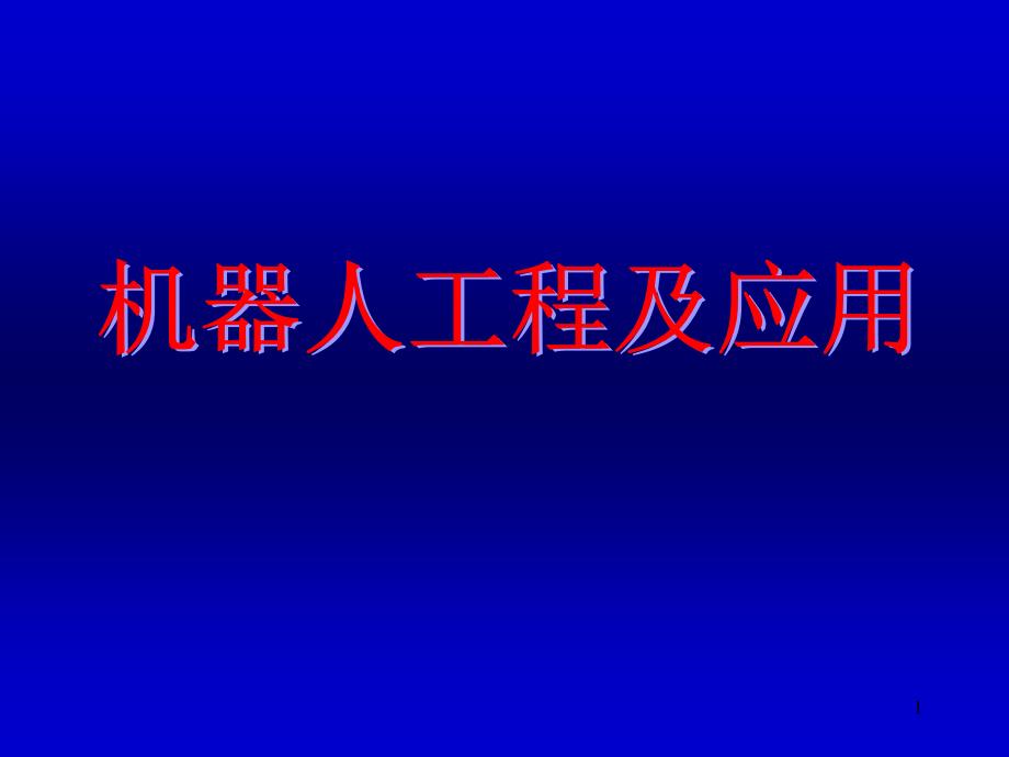 机器人运动分析中矩阵变换课件_第1页