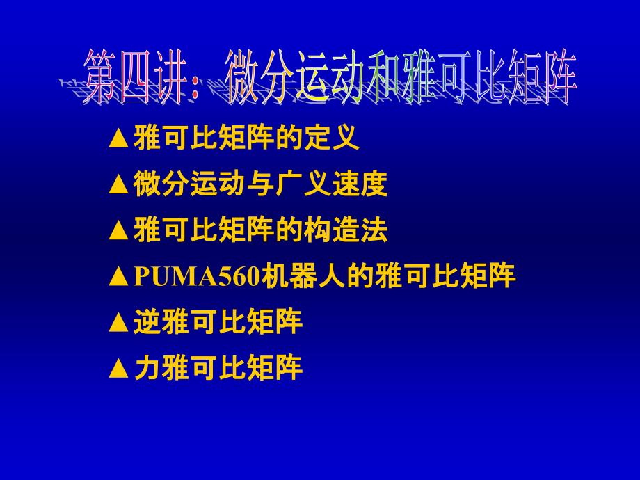 机器人运动分析中矩阵变换课件_第2页