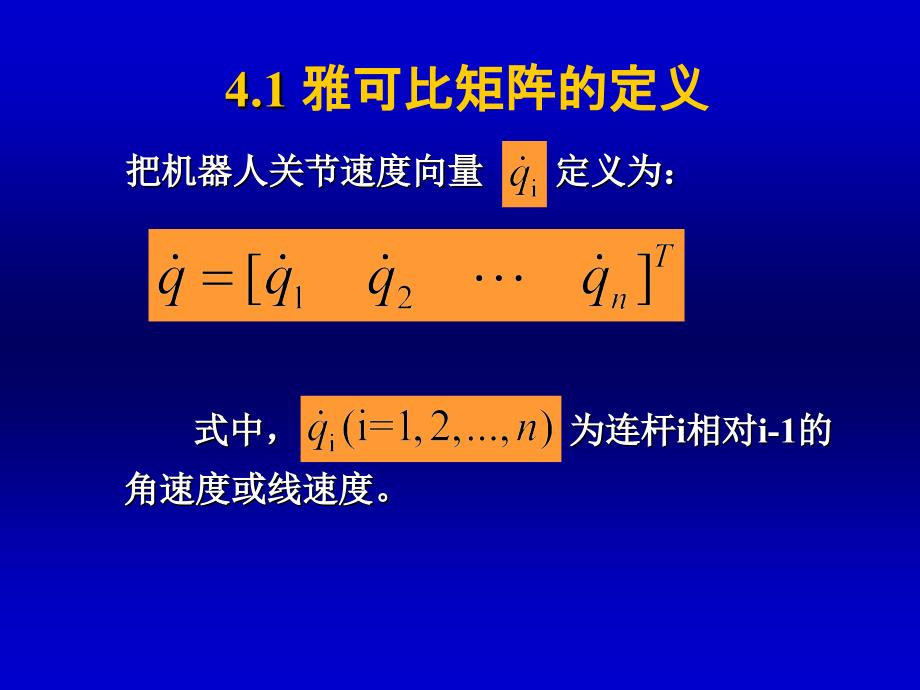 机器人运动分析中矩阵变换课件_第4页