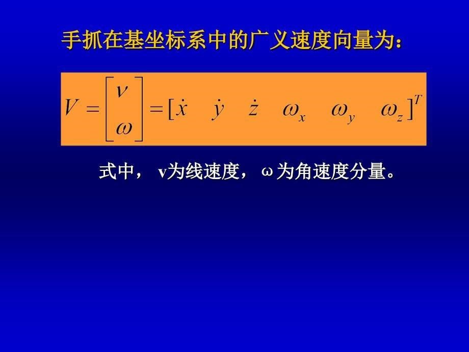 机器人运动分析中矩阵变换课件_第5页