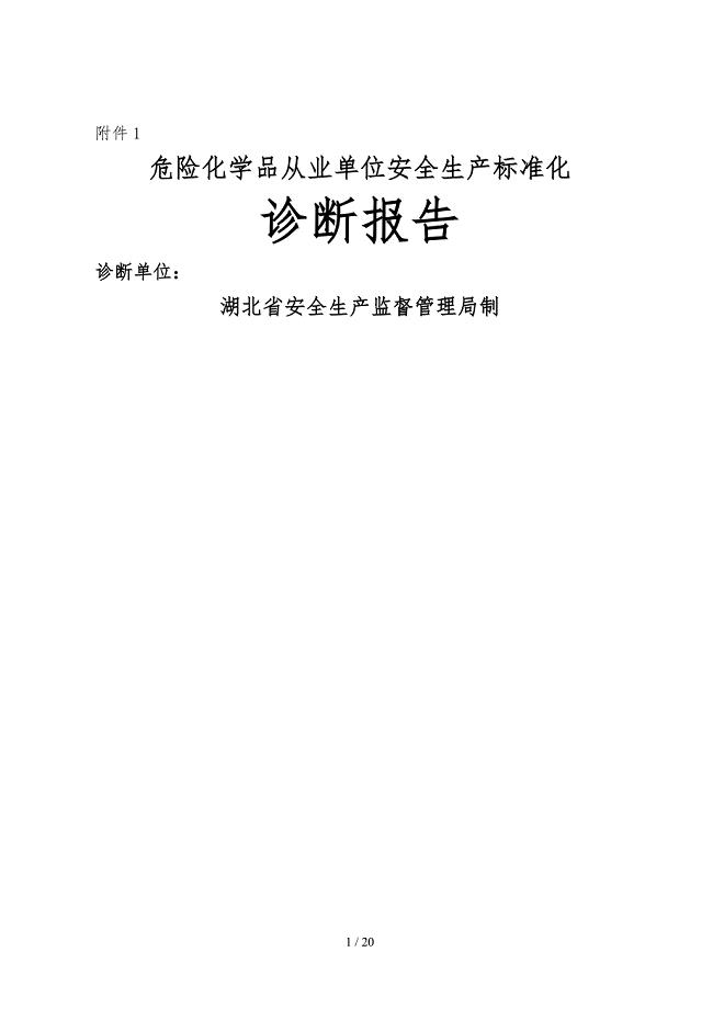 危险化学品从业单位安全生产标准化诊断报告