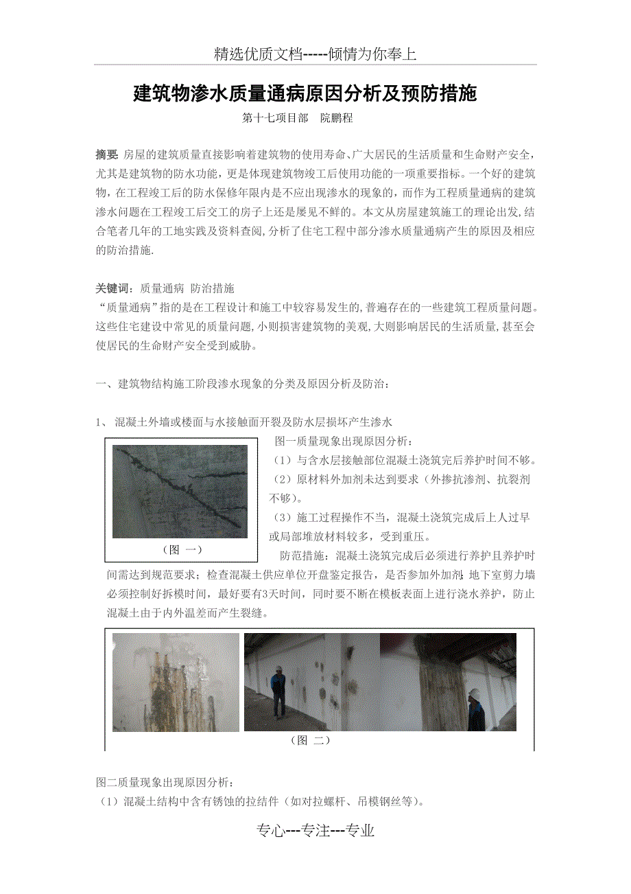 建筑物渗水质量通病原因分析及预防措施_第1页