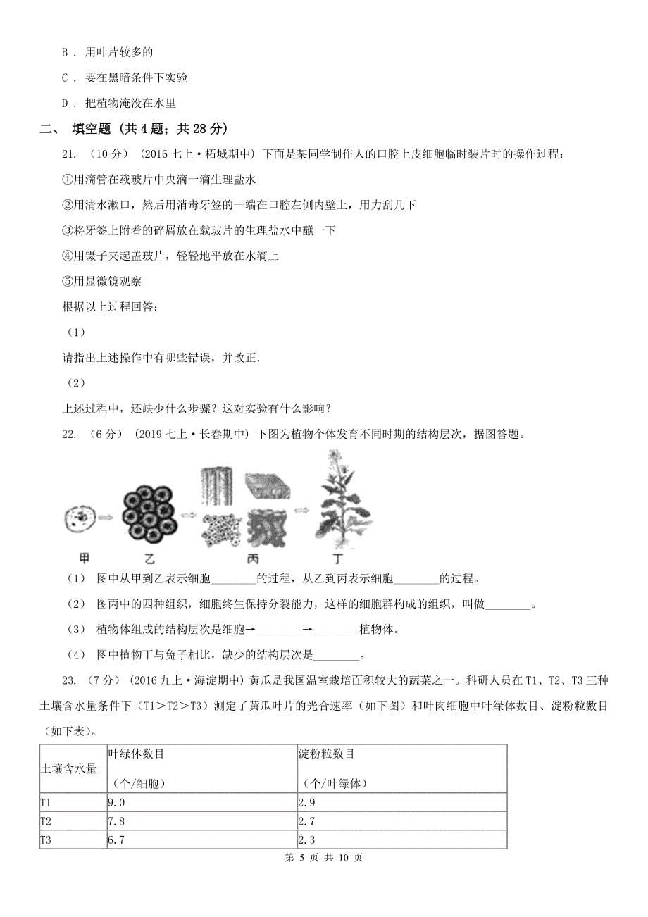 广东省广州市2020年七年级上学期生物期中考试试卷（II）卷_第5页