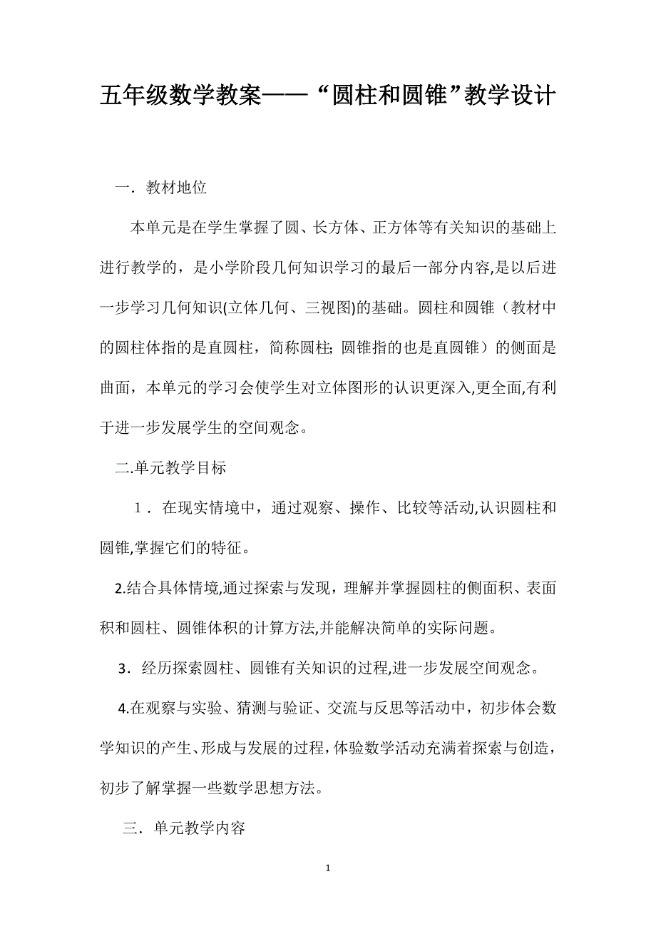 五年级数学教案圆柱和圆锥教学设计_第1页