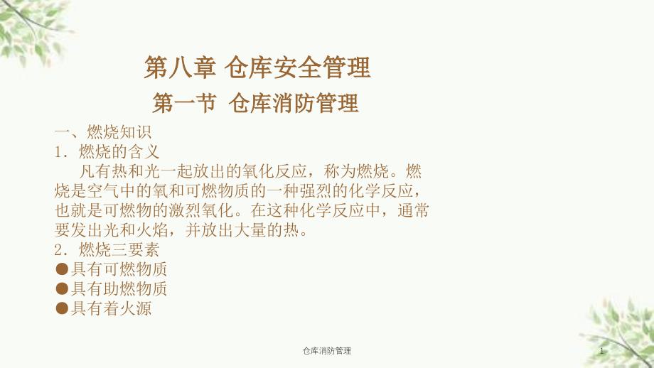 仓库消防管理课件_第1页