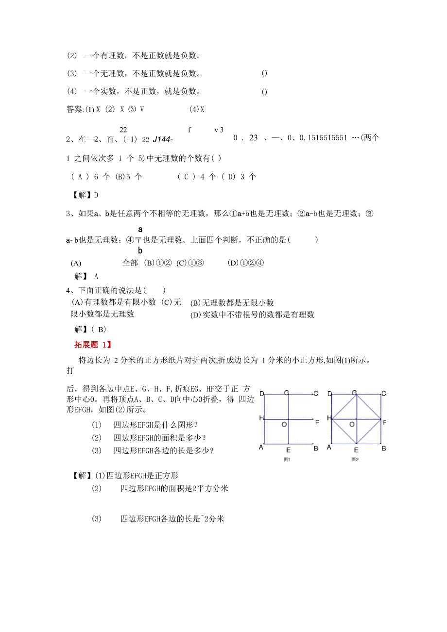 1第一讲 实数的概念 平方根和开平方_第2页