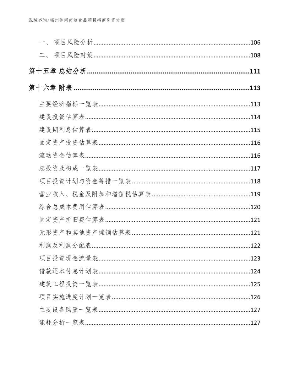 福州休闲卤制食品项目招商引资方案_第5页