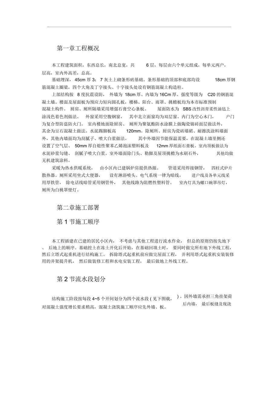 XX全现浇大模板多层住宅搂工程施工组织设计_第2页