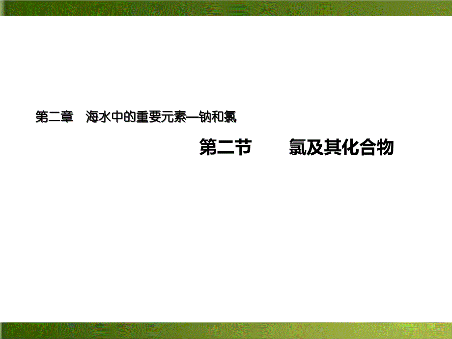 人教版高中化学氯及其化合物优质教学课件_第1页