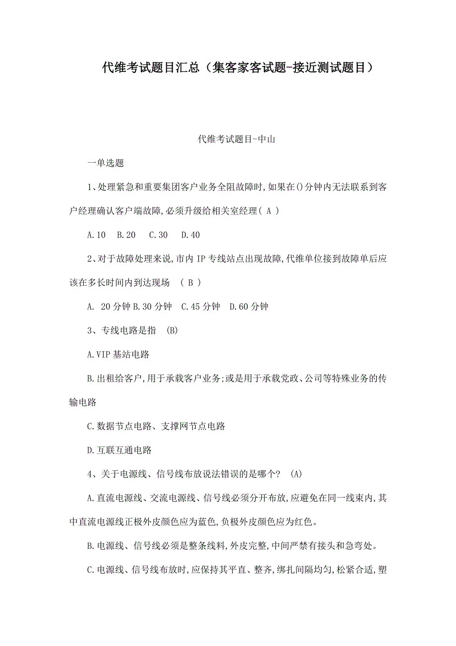 代维考试题目汇总（集客家客试题-接近测试题目）.doc_第1页