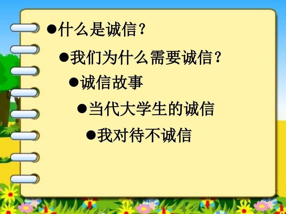 诚信做人诚信做事经典课件_第5页