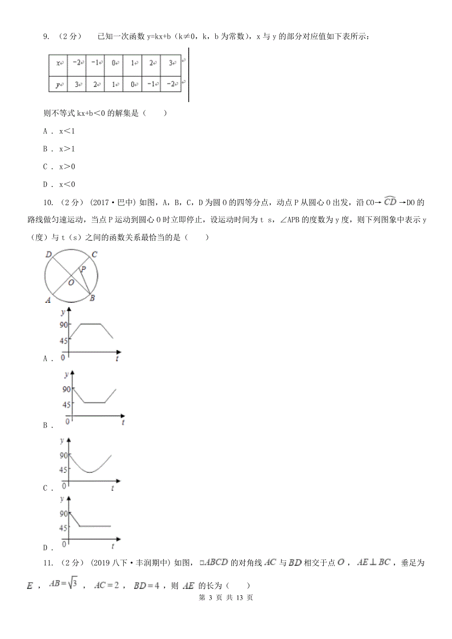 泰安市八年级下学期数学期末考试试卷_第3页