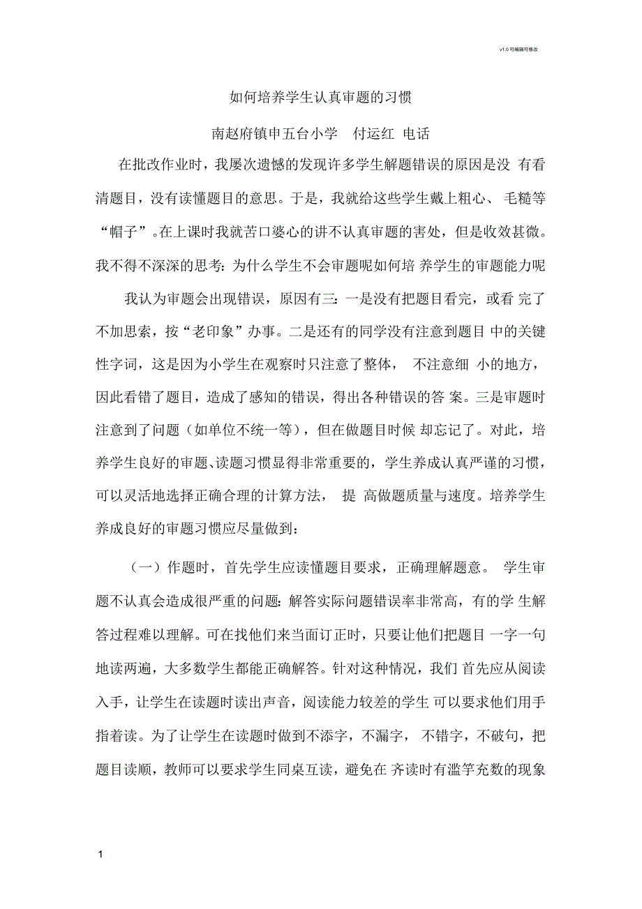 如何培养学生认真审题的习惯_第1页