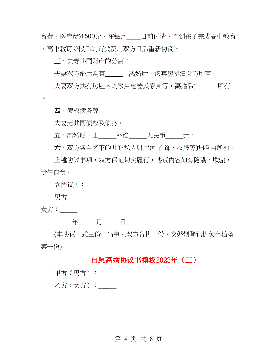 自愿离婚协议书模板2023年_第4页