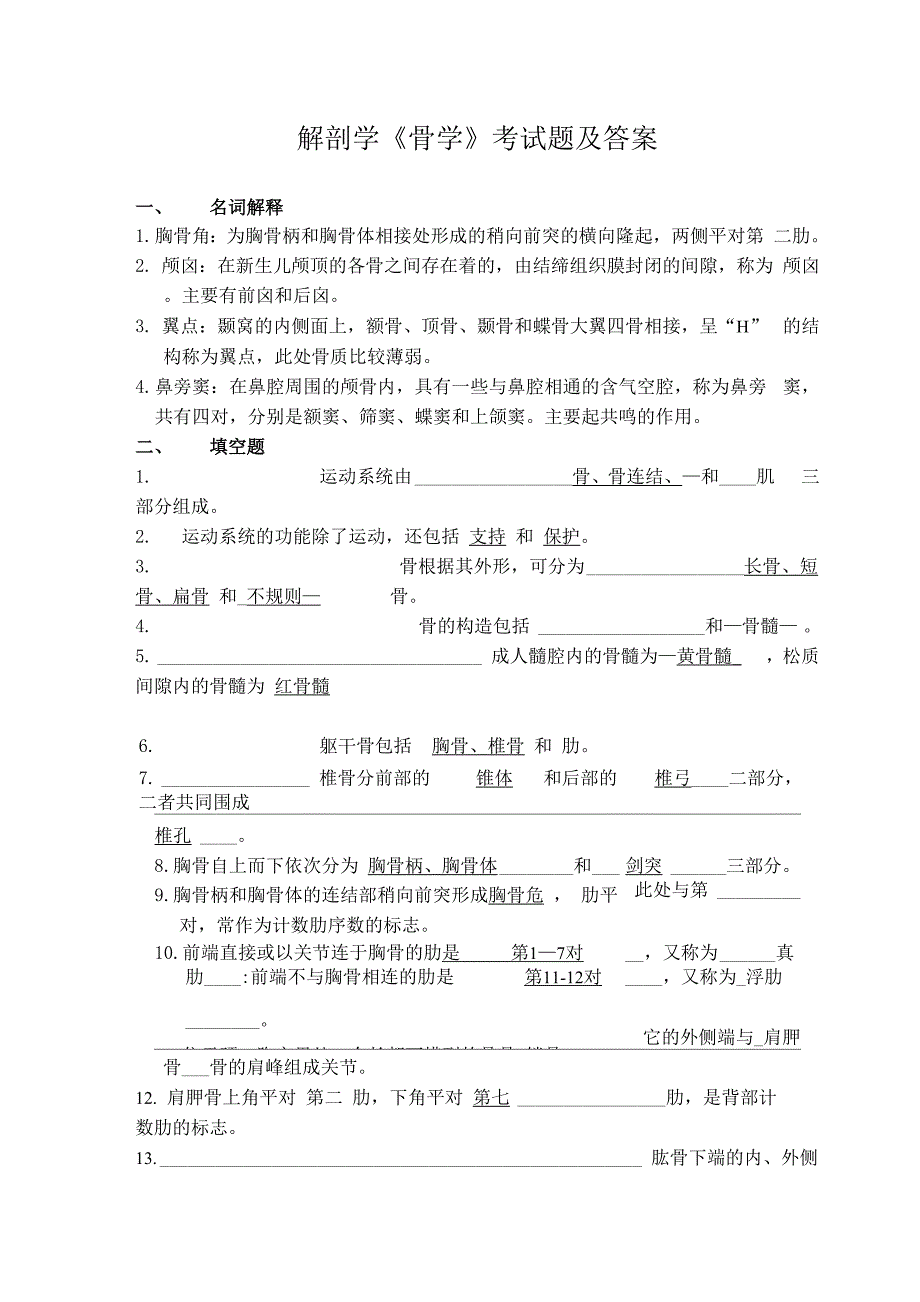 解剖学《骨学》考试题及答案_第1页