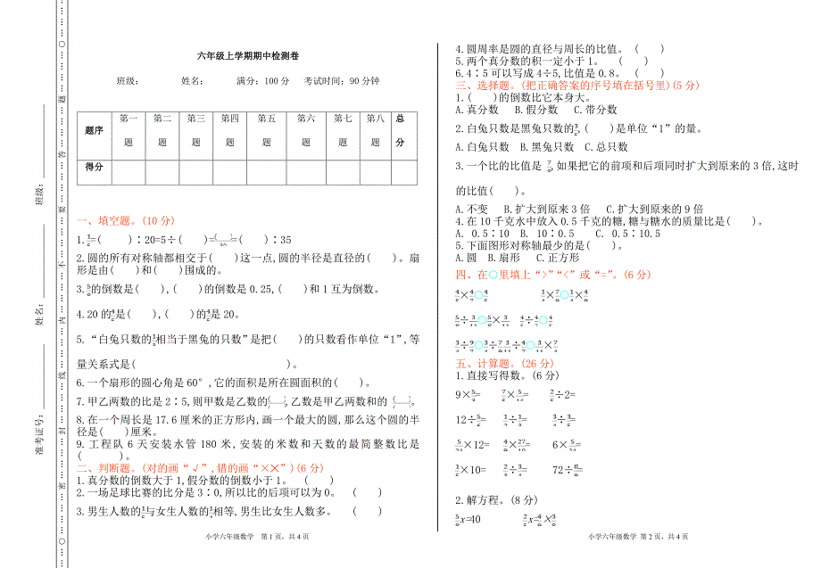 西师大版六年级上册数学期中检测卷_第1页