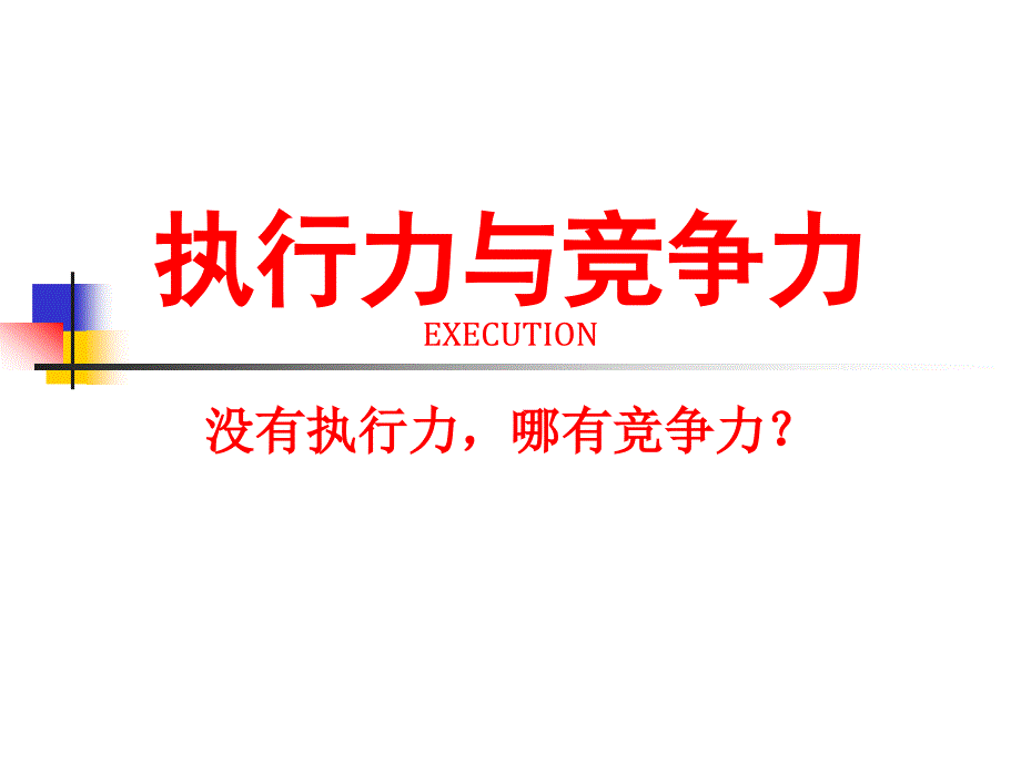 执行力与竞争力绝版好资料看到就别错过_第1页