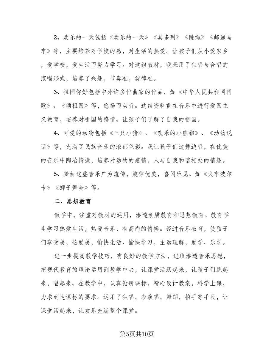 音乐教师教学个人总结模板（六篇）.doc_第5页