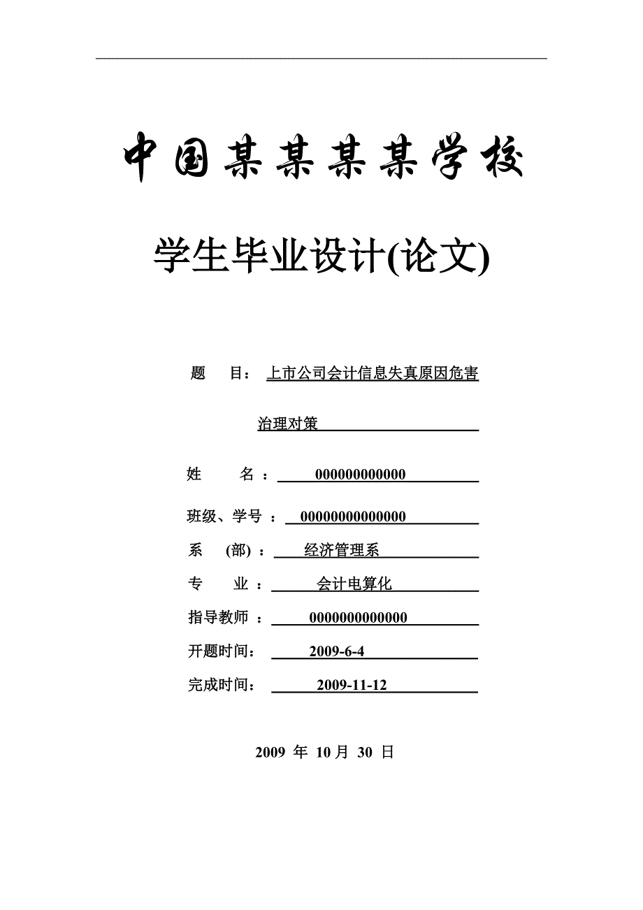 上市公司会计信息失真原因危害及治理对策-论文_第1页