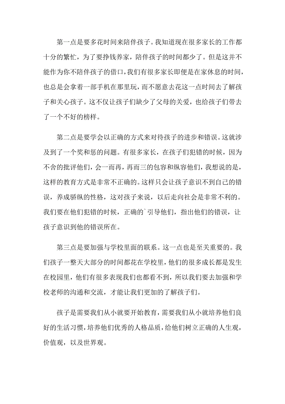 幼儿园家长会上家长的发言稿_第4页