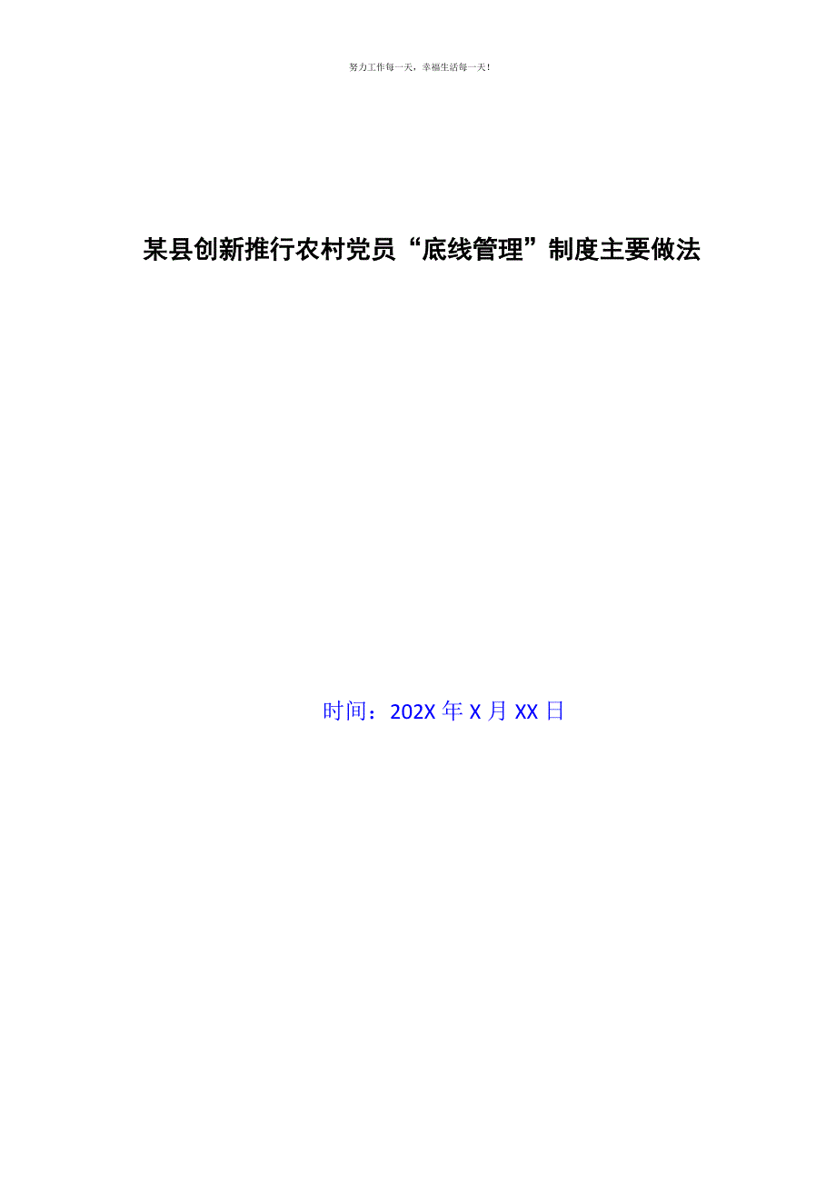 某县创新推行农村党员“底线管理”制度主要做法新编.docx_第1页