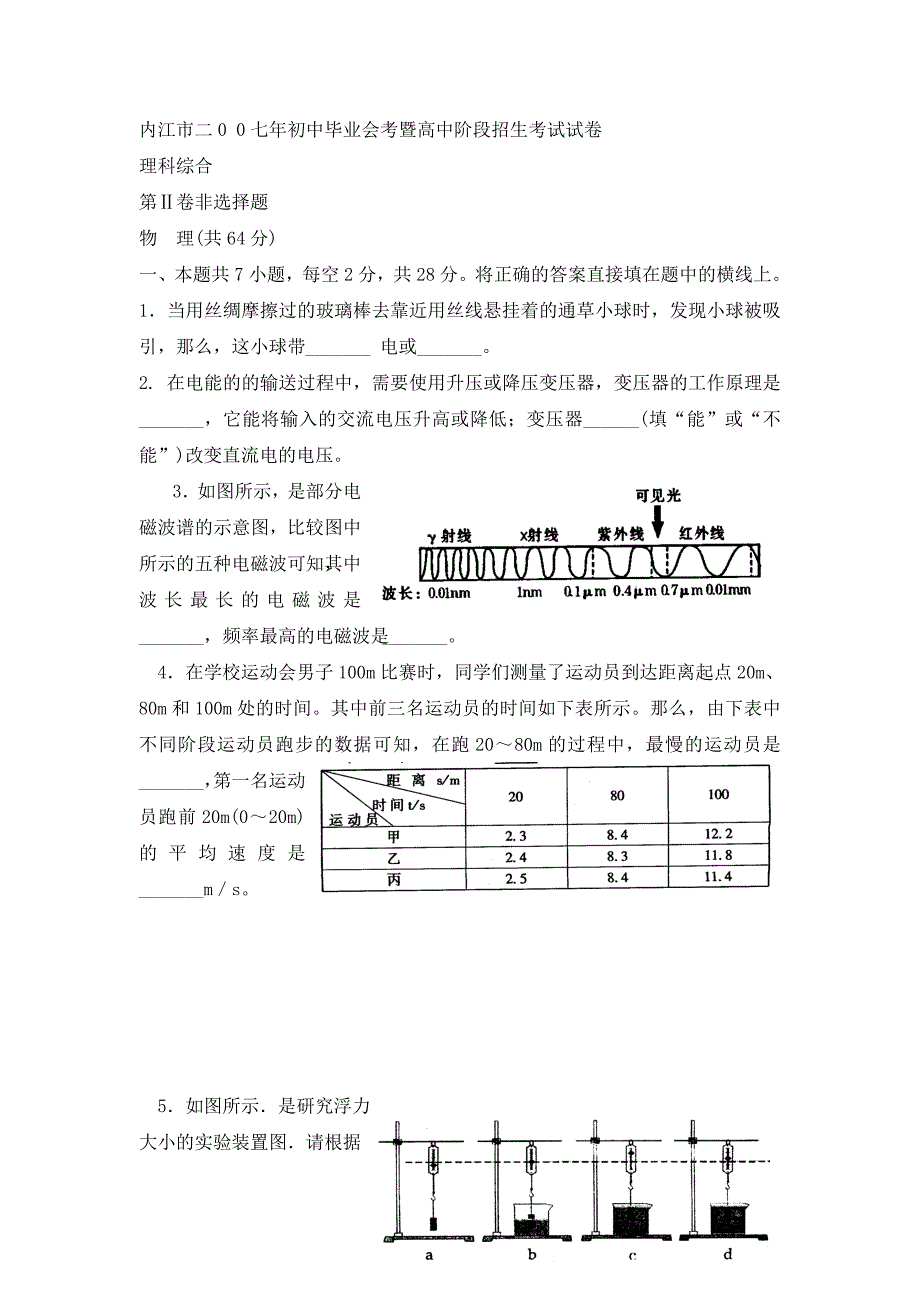 四川省内江市二00七年初中毕业会考暨高中阶段招生考试理科综合试卷物理部分_第4页