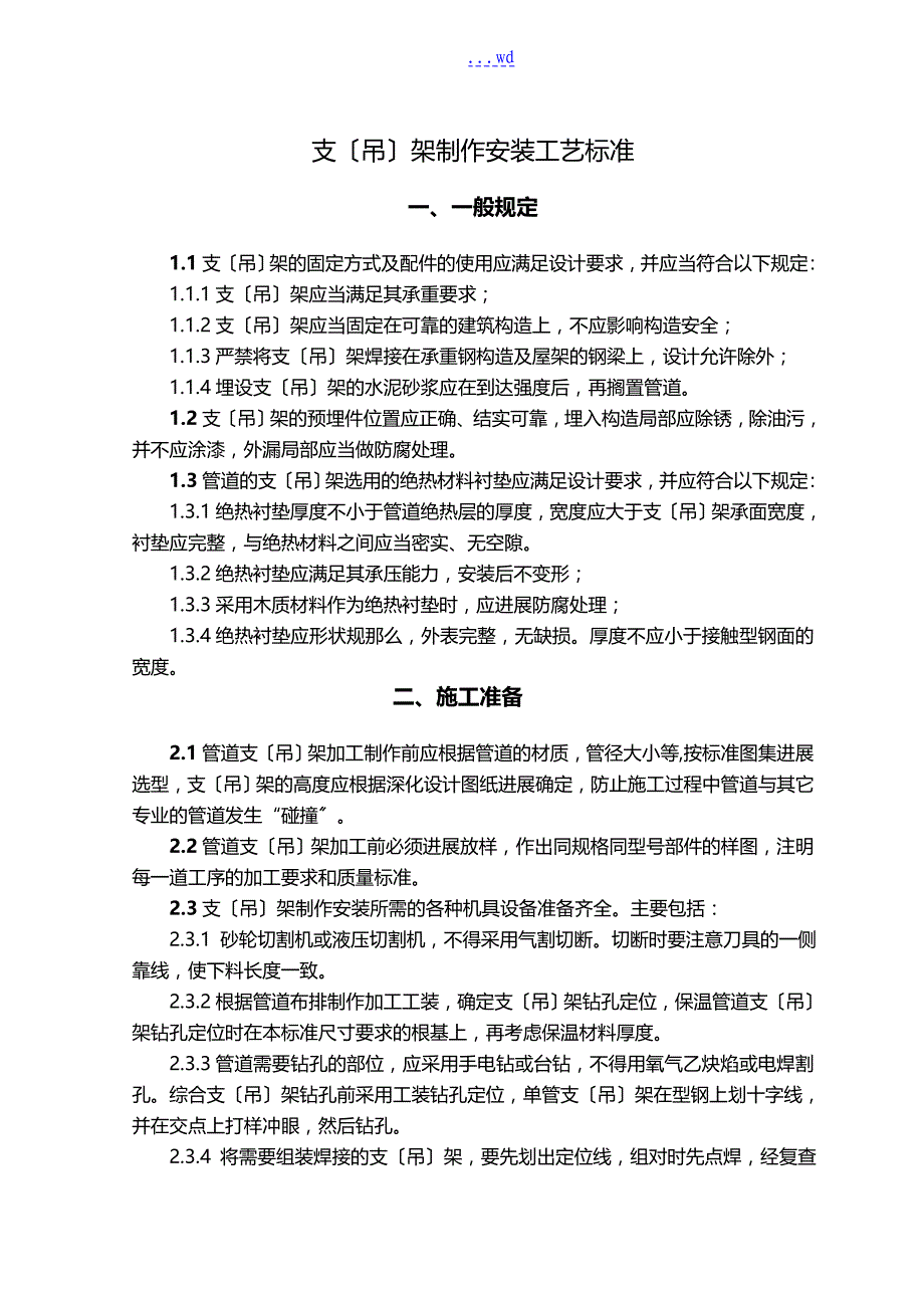 支吊架制作安装工艺设计标准_第1页