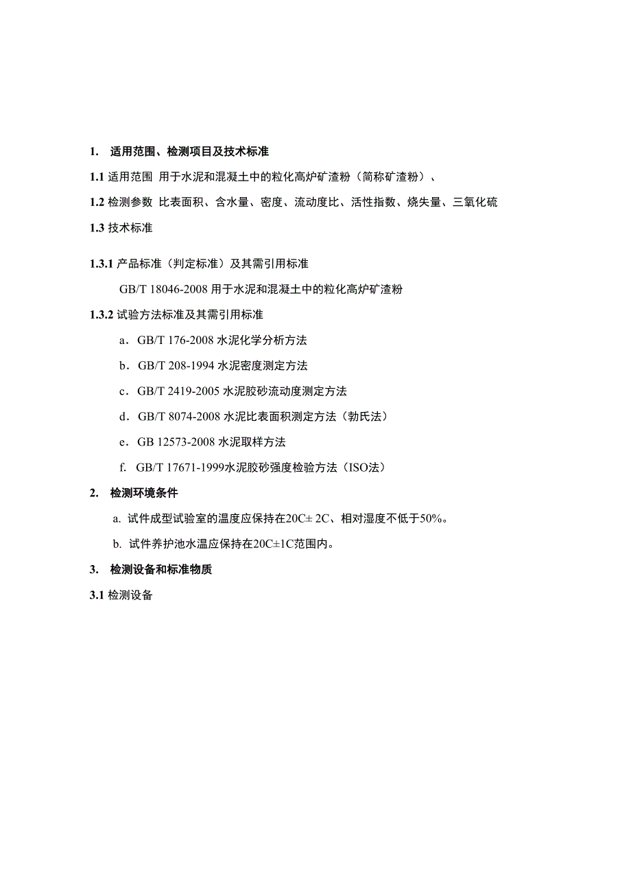 粒化高炉矿渣粉检测实施细则_第1页