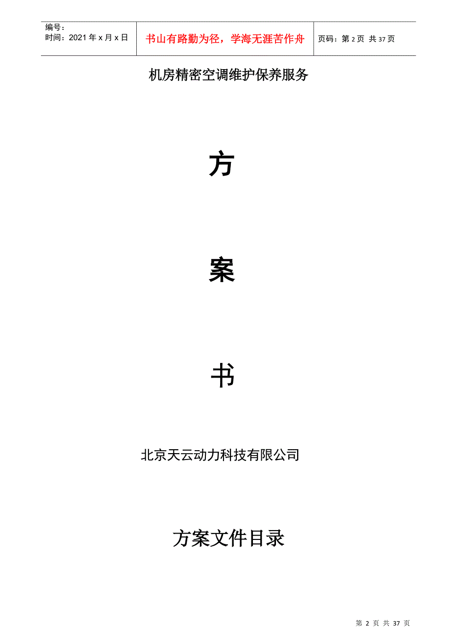 机房精密空调维护保养服务方案_第2页