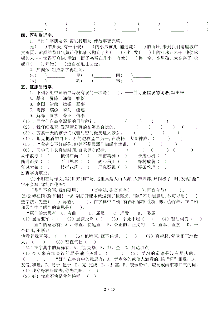 人教版四年级上册语文期末专项复习.doc_第2页