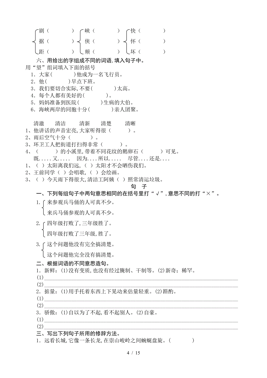 人教版四年级上册语文期末专项复习.doc_第4页